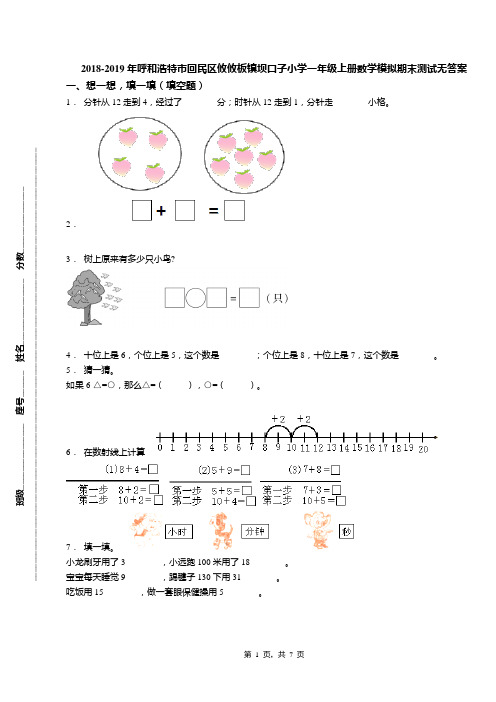 2018-2019年呼和浩特市回民区攸攸板镇坝口子小学一年级上册数学模拟期末测试无答案