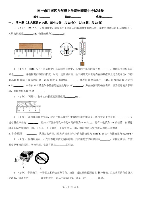 南宁市江南区八年级上学期物理期中考试试卷