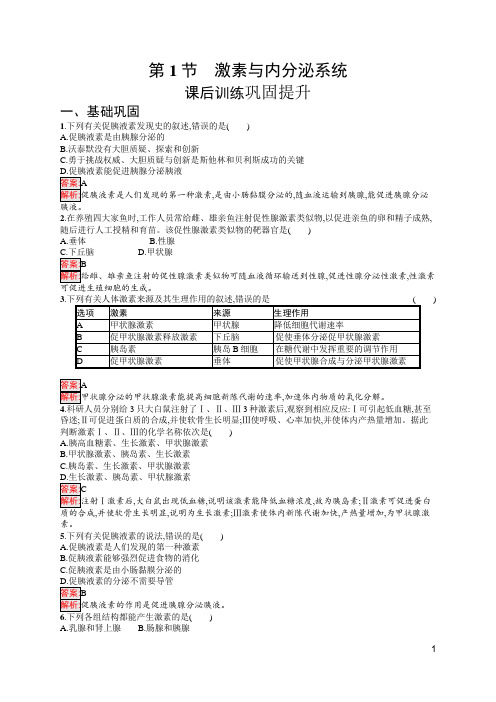 最新人教版高中生物选择性必修1第3章 体液调节 第1节激素与内分泌系统