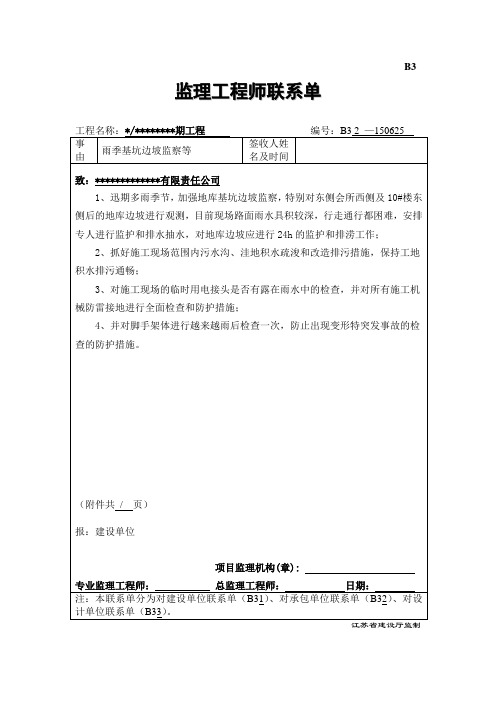 雨季基坑边坡监察联系单