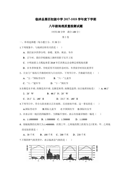 山东省临沭县第四初级中学17—18学年八年级4月质量检测地理试题(无答案)$844931