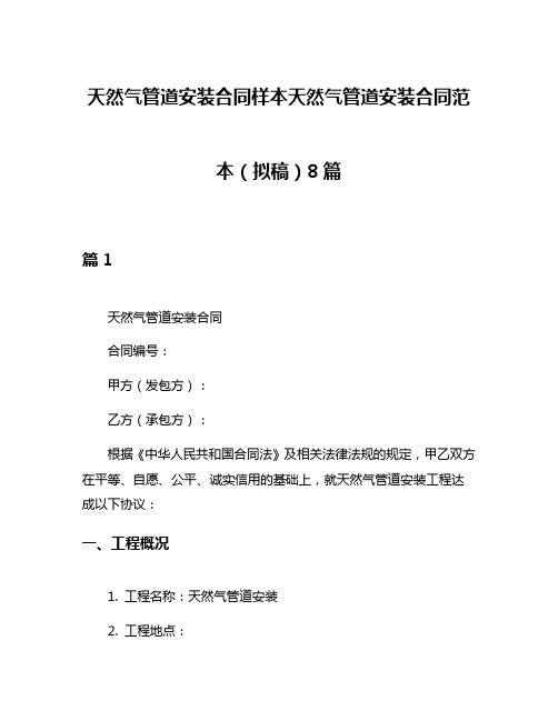 天然气管道安装合同样本天然气管道安装合同范本(拟稿)8篇