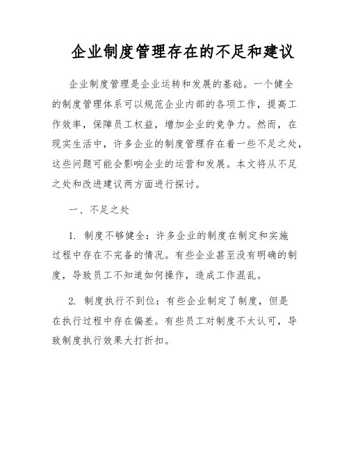 企业制度管理存在的不足和建议