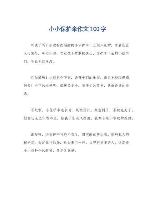 小小保护伞作文100字