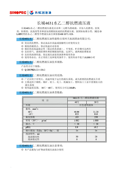 长城4631水-乙二醇抗燃液压液