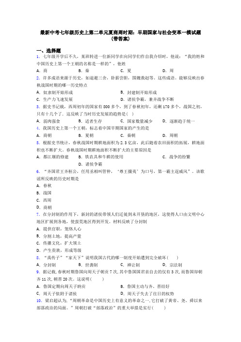 最新中考七年级历史上第二单元夏商周时期：早期国家与社会变革一模试题(带答案)