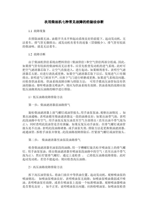 农用柴油机七种常见故障的经验法诊断