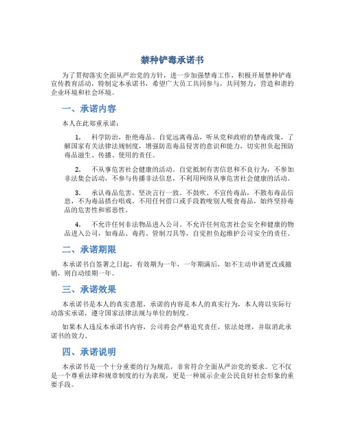 禁种铲毒承诺书