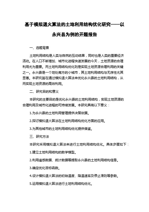 基于模拟退火算法的土地利用结构优化研究——以永兴县为例的开题报告