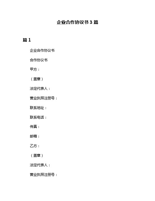 企业合作协议书3篇