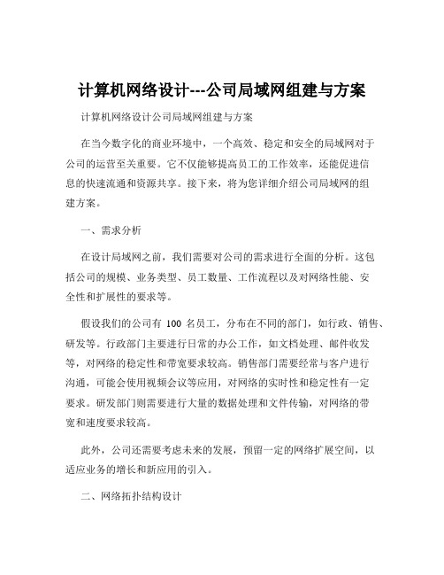 计算机网络设计---公司局域网组建与方案