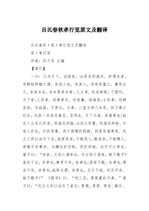 吕氏春秋孝行览原文及翻译