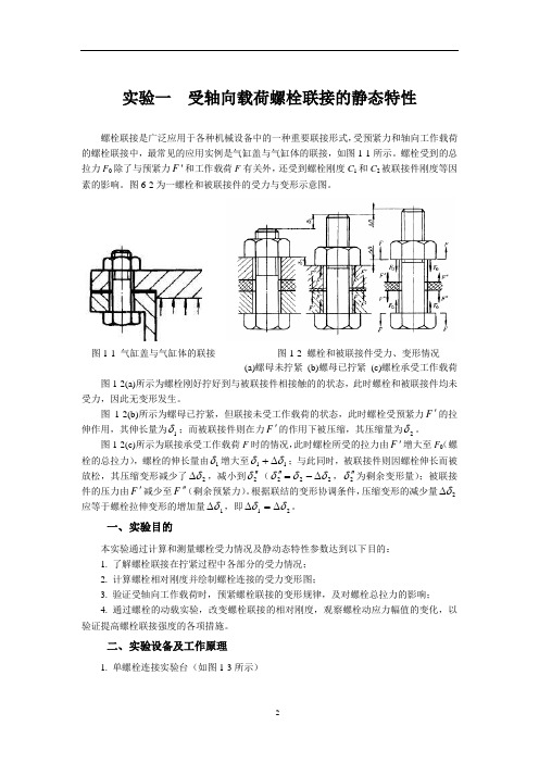 受轴向载荷螺栓联接的静态特性