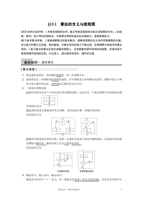 苏教版 高三数学 一轮复习---13.1 算法的含义与流程图