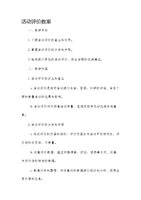 活动评价市公开课获奖教案省名师优质课赛课一等奖教案