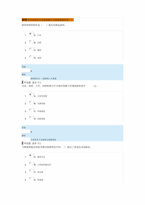 2018年继续教育专业技术人员创新能力与创新思维试卷,答案