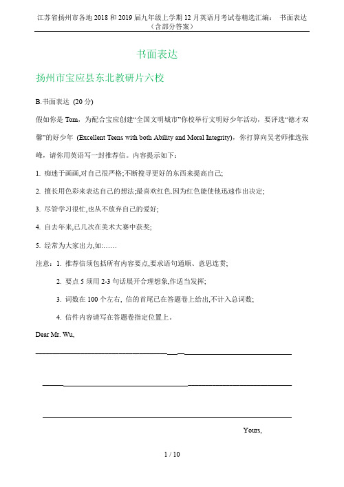 江苏省扬州市各地2018和2019届九年级上学期12月英语月考试卷精选汇编： 书面表达(含部分答案)