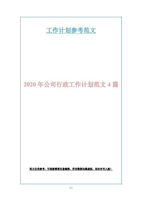 2020年公司行政工作计划范文4篇