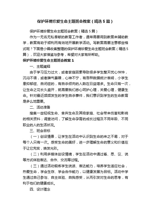 保护环境珍爱生命主题班会教案（精选5篇）