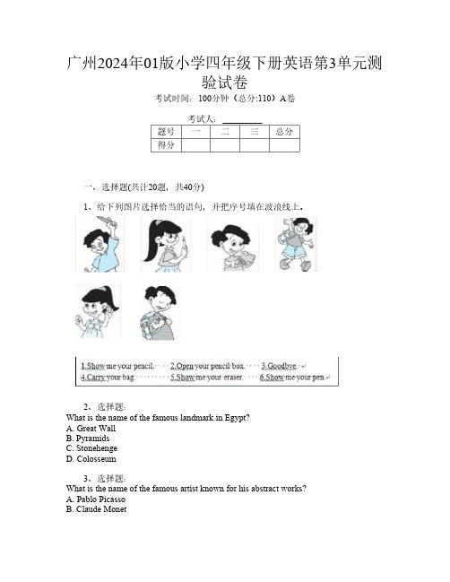 广州2024年01版小学四年级下册Y卷英语第3单元测验试卷