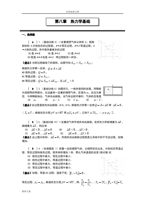 第八章的热力学作业(答案详解)