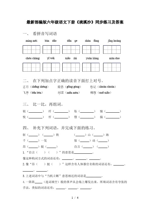 最新部编版六年级语文下册《涴溪沙》同步练习及答案