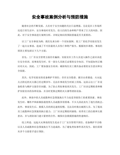 安全事故案例分析与预防措施