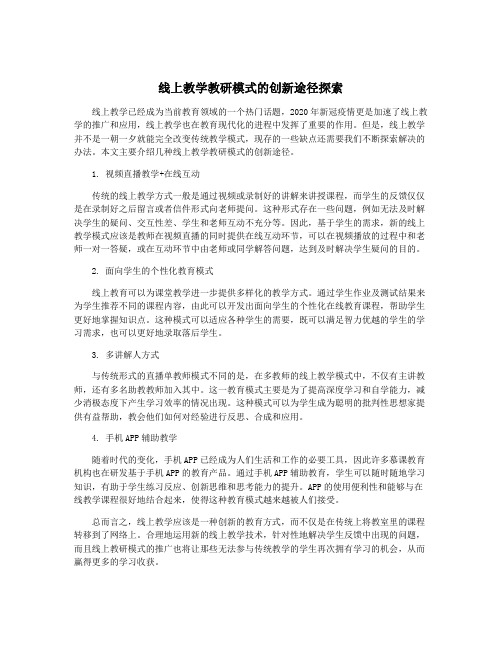 线上教学教研模式的创新途径探索