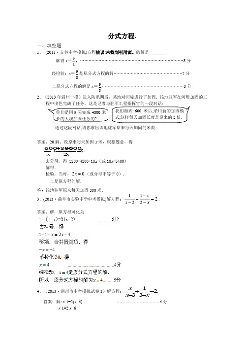 2013年全国名校初三模拟数学试卷分类汇编：10 分式方程