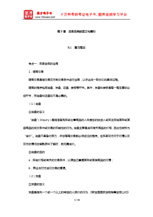 田运银《国际贸易实务精讲》笔记和课后习题详解(买卖合同的签订与履行)【圣才出品】