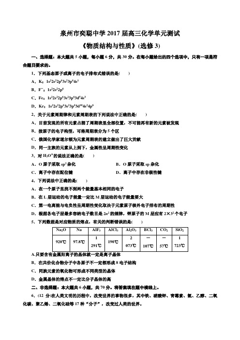 福建省泉州市奕聪中学2017届高三化学单元测试《物质结构与性质》(选修3)