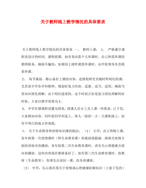 关于教师线上教学情况的具体要求