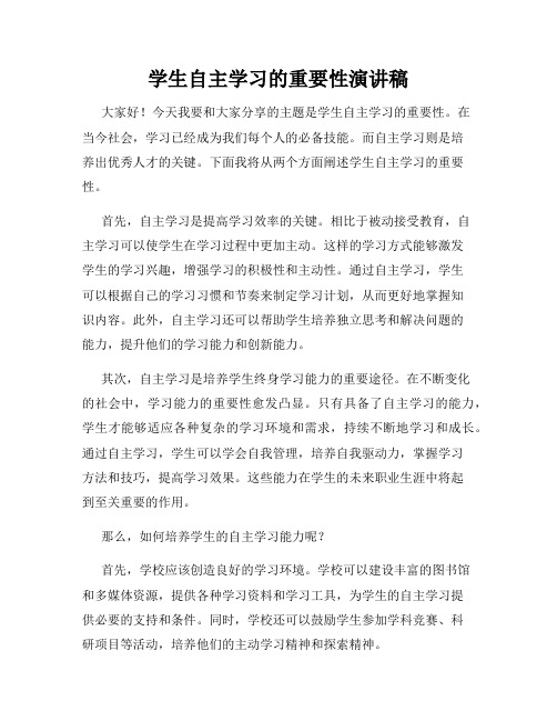 学生自主学习的重要性演讲稿