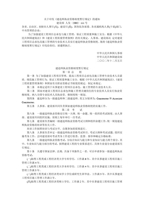 建造师执业资格制度暂行规定(2002年12月5日人事部、建设部人发〔2002〕111号)