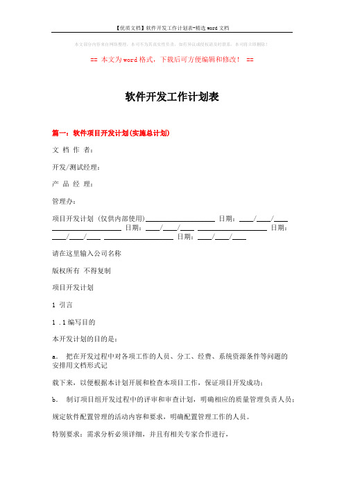 【优质文档】软件开发工作计划表-精选word文档 (15页)