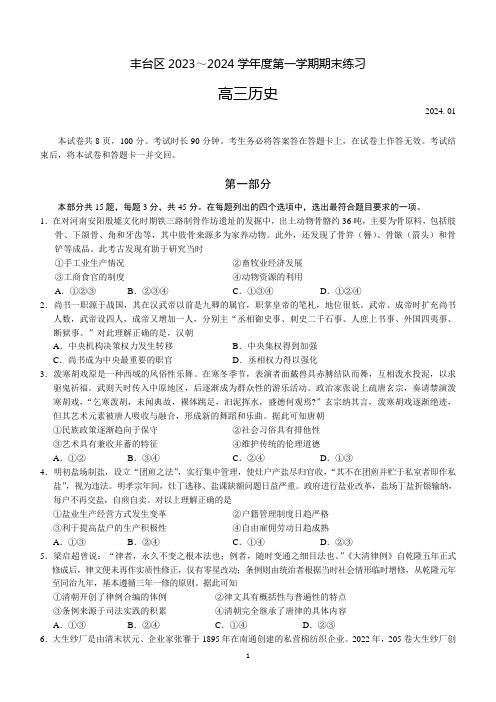 北京市丰台区2023-2024学年高三上学期期末练习历史试题(含答案)