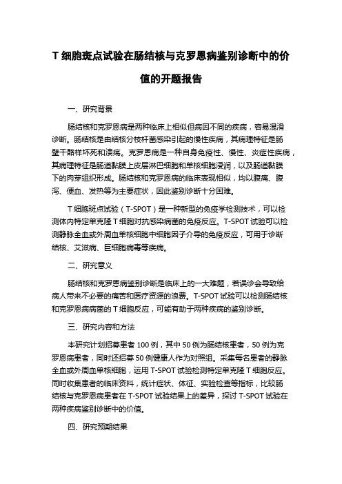 T细胞斑点试验在肠结核与克罗恩病鉴别诊断中的价值的开题报告