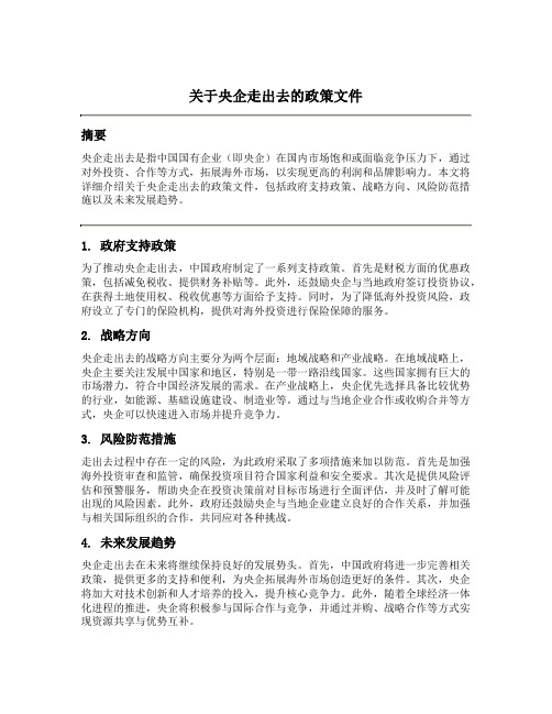 关于央企走出去的政策文件