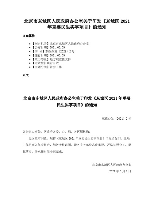 北京市东城区人民政府办公室关于印发《东城区2021年重要民生实事项目》的通知