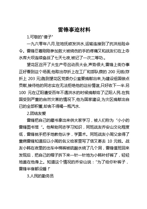 道德讲堂——学习雷锋好榜样宣讲材料