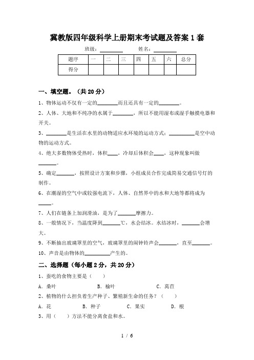 新人教版四年级科学上册期末考试卷(含答案)