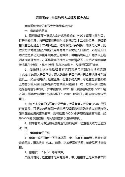 音响系统中常见的五大故障及解决方法