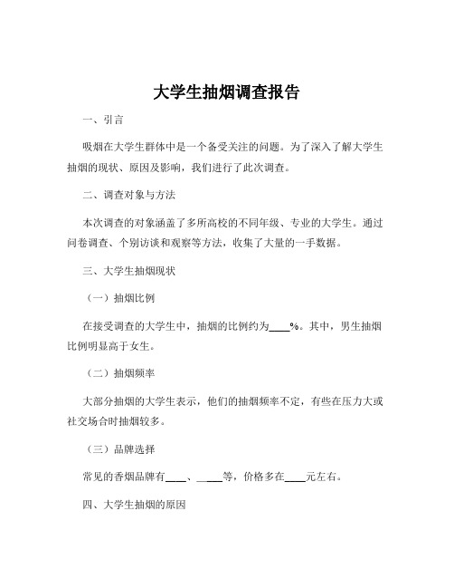 大学生抽烟调查报告