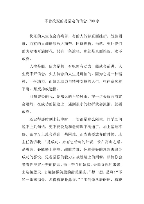 不曾改变的是坚定的信念_700字