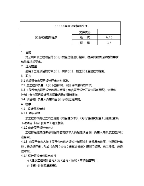 房地产公司程序文件：设计开发控制程序(3页)