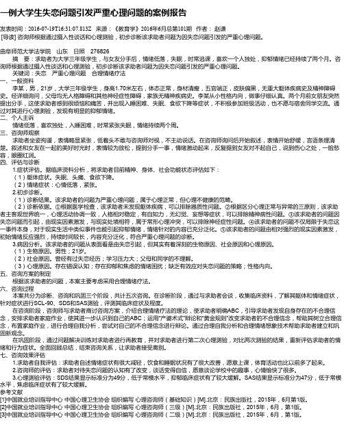 一例大学生失恋问题引发严重心理问题的案例报告