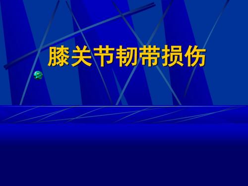 膝韧带损伤课件