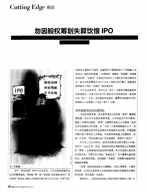 勿因股权筹划失算饮恨IPO