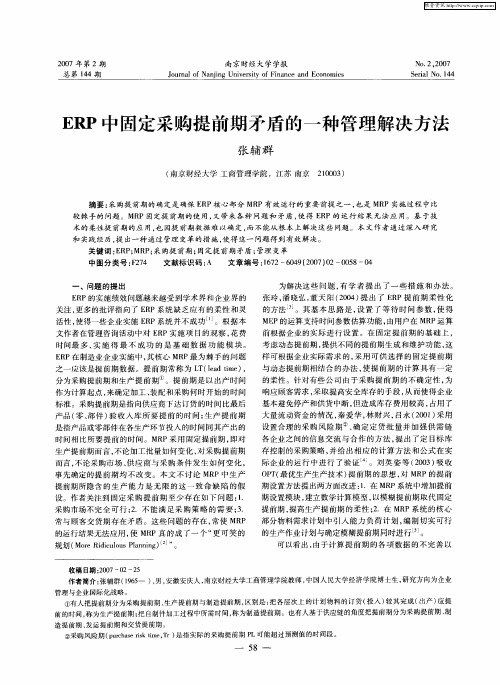 ERP中固定采购提前期矛盾的一种管理解决方法