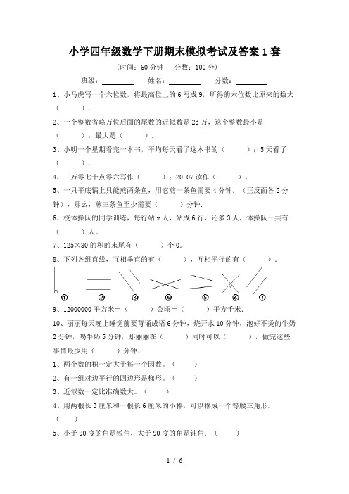 小学四年级数学下册期末模拟考试及答案1套